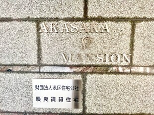 赤坂Kマンション（AKASAKA K MANSION）の物件外観写真